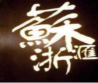 【广州酒家】年夜饭