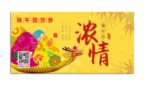浓情端午礼券A